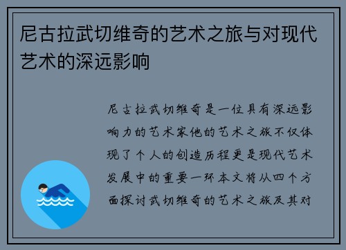 尼古拉武切维奇的艺术之旅与对现代艺术的深远影响