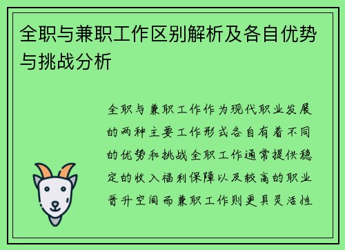 全职与兼职工作区别解析及各自优势与挑战分析