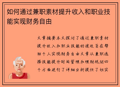 如何通过兼职素材提升收入和职业技能实现财务自由