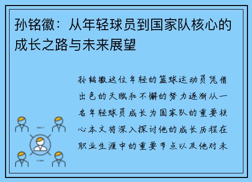 孙铭徽：从年轻球员到国家队核心的成长之路与未来展望