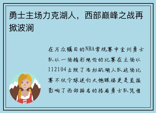 勇士主场力克湖人，西部巅峰之战再掀波澜