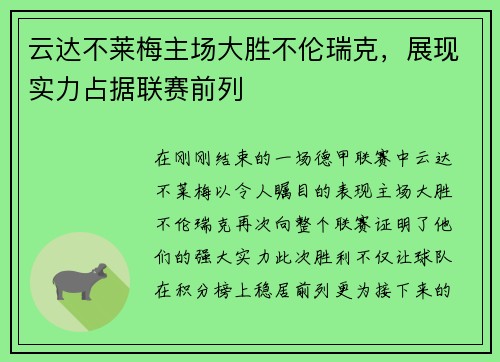 云达不莱梅主场大胜不伦瑞克，展现实力占据联赛前列