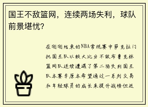 国王不敌篮网，连续两场失利，球队前景堪忧？