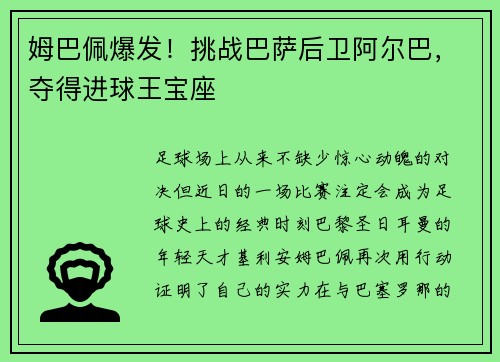 姆巴佩爆发！挑战巴萨后卫阿尔巴，夺得进球王宝座