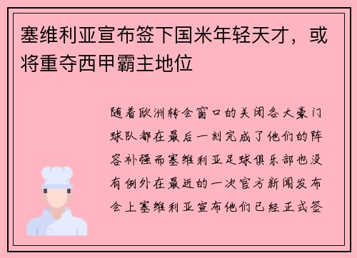 塞维利亚宣布签下国米年轻天才，或将重夺西甲霸主地位