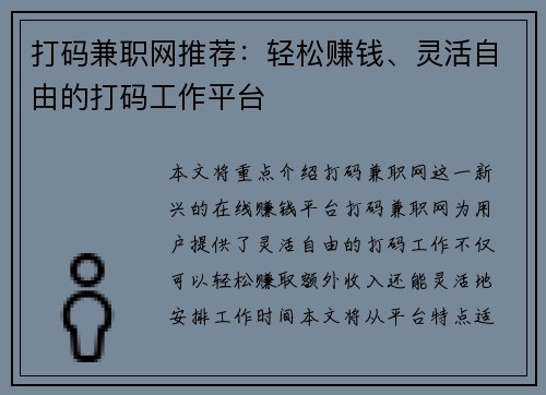 打码兼职网推荐：轻松赚钱、灵活自由的打码工作平台