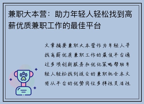 兼职大本营：助力年轻人轻松找到高薪优质兼职工作的最佳平台