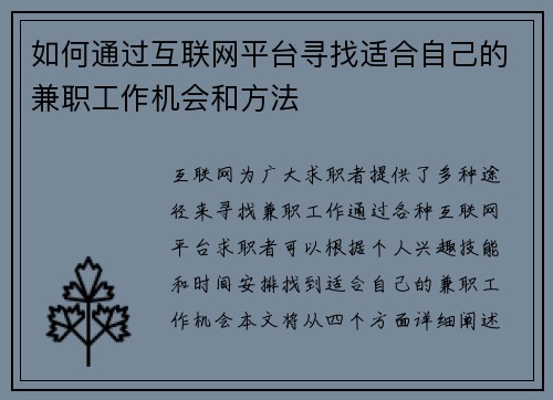 如何通过互联网平台寻找适合自己的兼职工作机会和方法