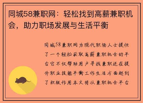 同城58兼职网：轻松找到高薪兼职机会，助力职场发展与生活平衡