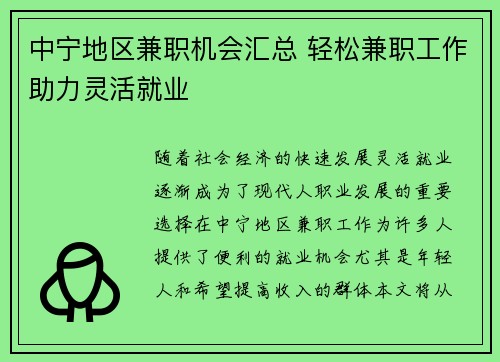 中宁地区兼职机会汇总 轻松兼职工作助力灵活就业