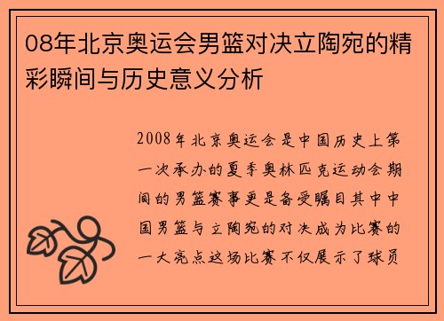 08年北京奥运会男篮对决立陶宛的精彩瞬间与历史意义分析