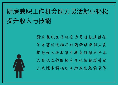 厨房兼职工作机会助力灵活就业轻松提升收入与技能