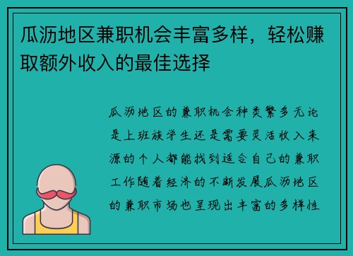 瓜沥地区兼职机会丰富多样，轻松赚取额外收入的最佳选择