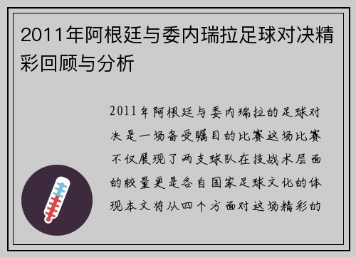 2011年阿根廷与委内瑞拉足球对决精彩回顾与分析