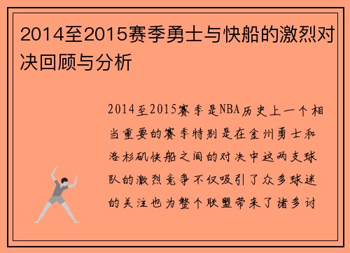 2014至2015赛季勇士与快船的激烈对决回顾与分析