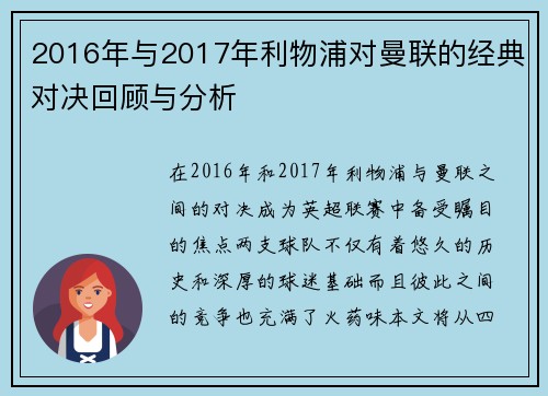 2016年与2017年利物浦对曼联的经典对决回顾与分析
