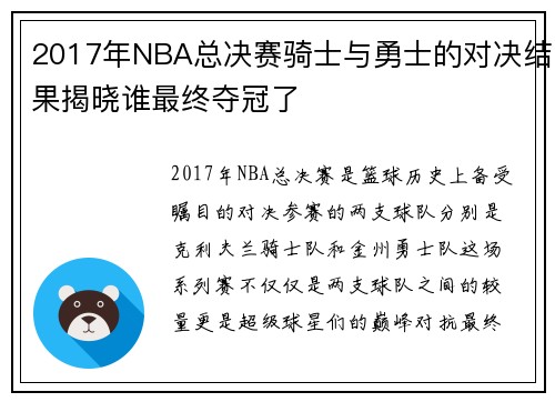 2017年NBA总决赛骑士与勇士的对决结果揭晓谁最终夺冠了