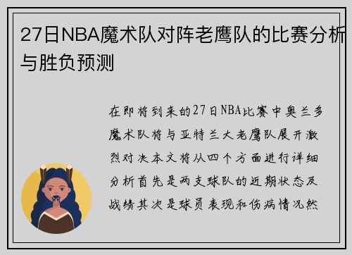 27日NBA魔术队对阵老鹰队的比赛分析与胜负预测