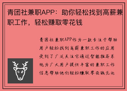 青团社兼职APP：助你轻松找到高薪兼职工作，轻松赚取零花钱