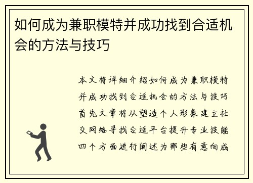 如何成为兼职模特并成功找到合适机会的方法与技巧