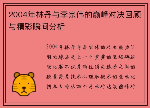 2004年林丹与李宗伟的巅峰对决回顾与精彩瞬间分析