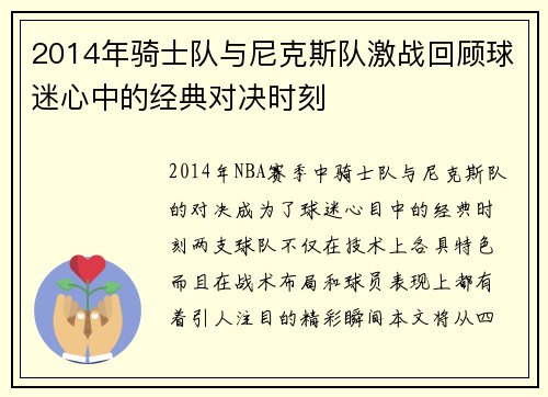 2014年骑士队与尼克斯队激战回顾球迷心中的经典对决时刻