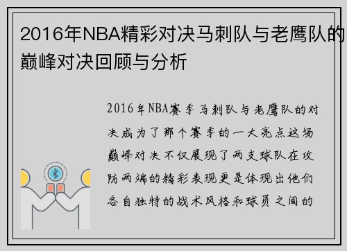 2016年NBA精彩对决马刺队与老鹰队的巅峰对决回顾与分析