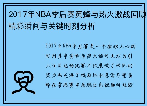 2017年NBA季后赛黄蜂与热火激战回顾精彩瞬间与关键时刻分析