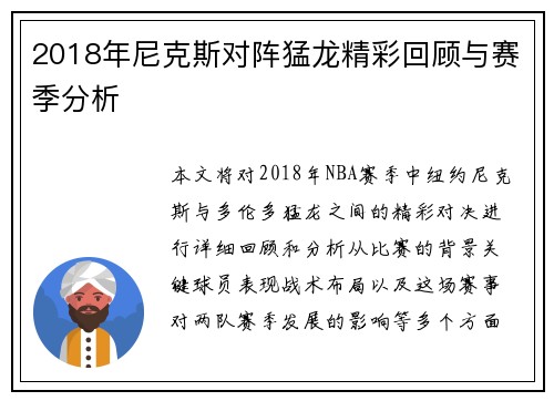 2018年尼克斯对阵猛龙精彩回顾与赛季分析