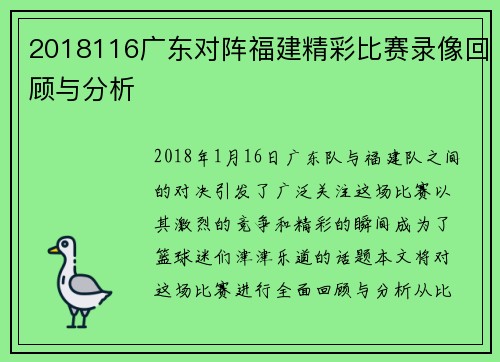 2018116广东对阵福建精彩比赛录像回顾与分析