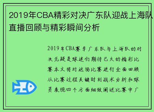 2019年CBA精彩对决广东队迎战上海队直播回顾与精彩瞬间分析