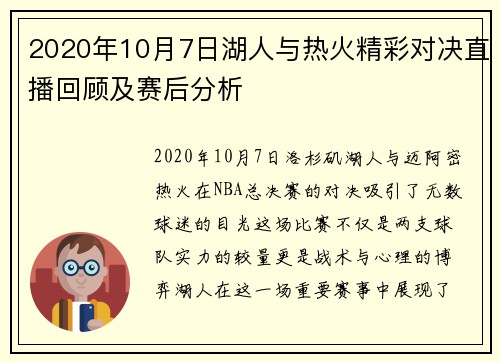 2020年10月7日湖人与热火精彩对决直播回顾及赛后分析
