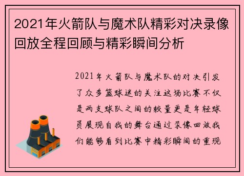 2021年火箭队与魔术队精彩对决录像回放全程回顾与精彩瞬间分析