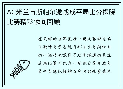 AC米兰与斯帕尔激战成平局比分揭晓比赛精彩瞬间回顾