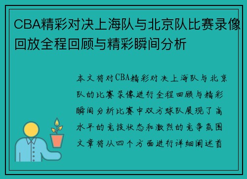 CBA精彩对决上海队与北京队比赛录像回放全程回顾与精彩瞬间分析