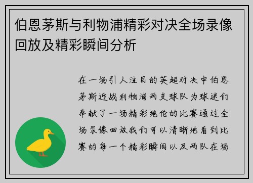 伯恩茅斯与利物浦精彩对决全场录像回放及精彩瞬间分析