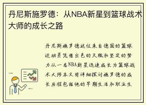 丹尼斯施罗德：从NBA新星到篮球战术大师的成长之路