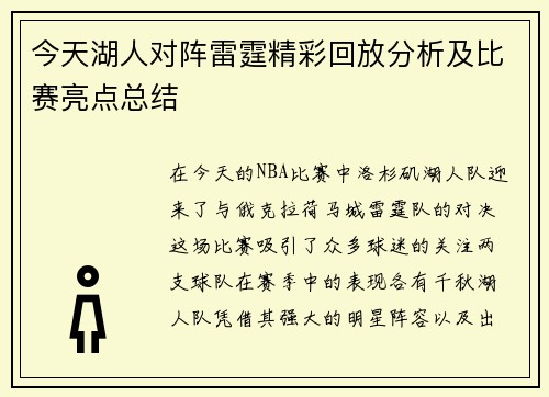 今天湖人对阵雷霆精彩回放分析及比赛亮点总结