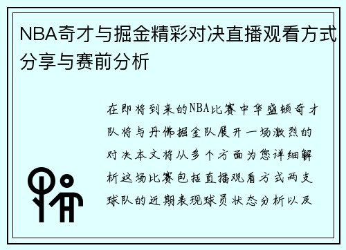 NBA奇才与掘金精彩对决直播观看方式分享与赛前分析