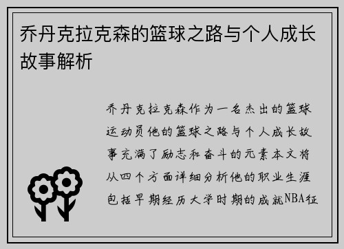 乔丹克拉克森的篮球之路与个人成长故事解析
