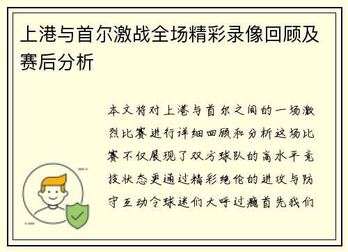 上港与首尔激战全场精彩录像回顾及赛后分析