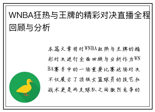 WNBA狂热与王牌的精彩对决直播全程回顾与分析
