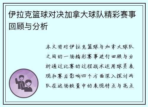 伊拉克篮球对决加拿大球队精彩赛事回顾与分析