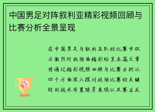 中国男足对阵叙利亚精彩视频回顾与比赛分析全景呈现