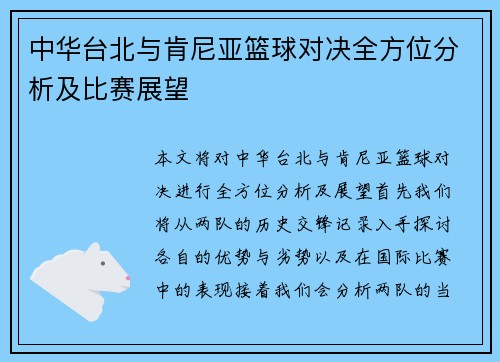 中华台北与肯尼亚篮球对决全方位分析及比赛展望