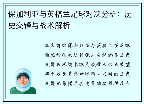 保加利亚与英格兰足球对决分析：历史交锋与战术解析