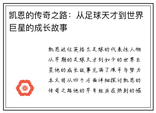 凯恩的传奇之路：从足球天才到世界巨星的成长故事
