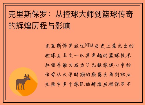 克里斯保罗：从控球大师到篮球传奇的辉煌历程与影响