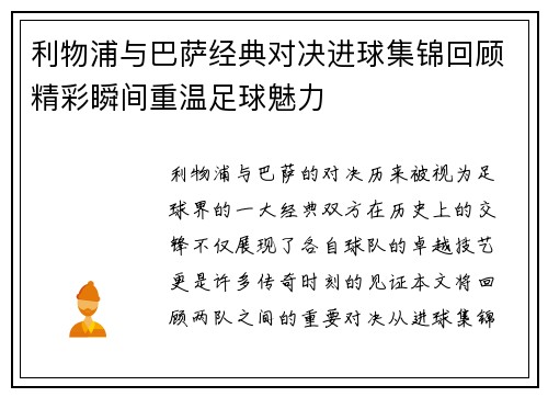 利物浦与巴萨经典对决进球集锦回顾精彩瞬间重温足球魅力