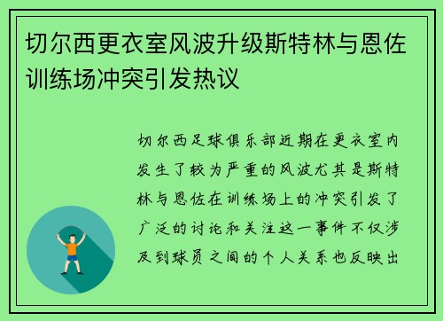 切尔西更衣室风波升级斯特林与恩佐训练场冲突引发热议